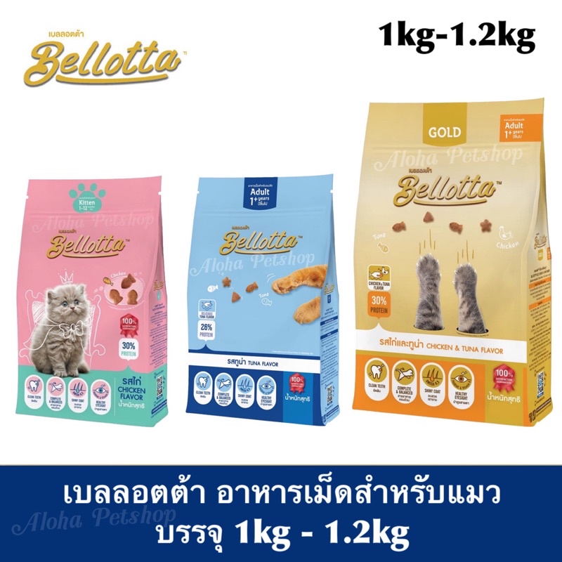 Bellotta Cat Food ❤️🐱 เบลลอตต้า อาหารเม็ดสำหรับน้องแมว บรรจุ 1kg-1.2kg