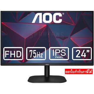 AOC 24B2XH 24" IPS FHD 75Hz MONITOR (จอมอนิเตอร์) จอคอมพิวเตอร์ ออกใบกำกับภาษีได้