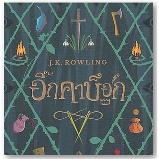 อิ๊กคาบ็อก ปกอ่อน/ปกใหม่/ใหม่ในซีล/นามปากกา-J.K. Rowling (เจ.เค. โรว์ลิ่ง)