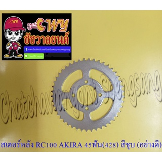 สเตอร์หลัง RC100 AKIRA GP100 45 ฟัน (428) สีชุบ อย่างดี (พระอาทิตย์)