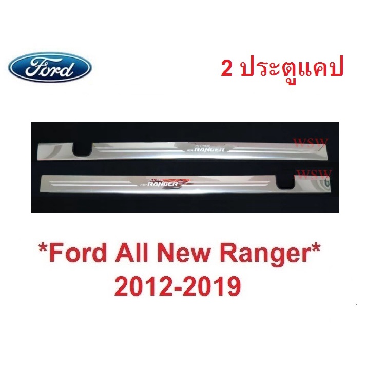 2ประตูแคป ชายบันได ยิงทราย Ford Ranger 2012 - 2019 โอเพ่นแคป ฟอร์ด เรนเจอร์ คิ้วกันรอยขอบประตู ชายบันไดประตู กันรอยประตู