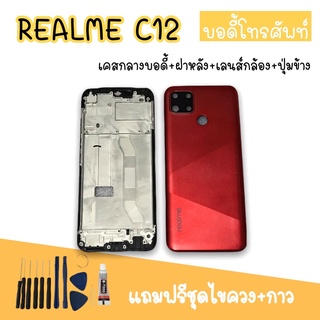 Body RealmeC12 บอดี้C12 เคสกลาง+ฝาหลัง Realme C12 บอดี้โทรศัพท์ บอดี้เรียวมี บอดี้เรียวมีC12 แถมชุดไขควง