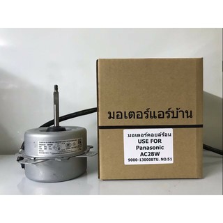 🔥ส่งฟรี🔥 มอเตอร์เทียบ ใช้ทดแทน มอเตอร์คอยล์ร้อน พานาโซนิค   AC  28W  🔥ส่งฟรี🔥