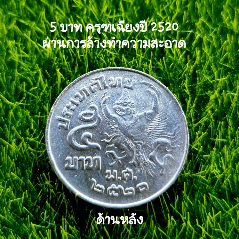 เหรียญครุฑ 5 บาท (ครุฑเฉียง) พ.ศ. 2520 (ผ่านใช้พอสวย) ฟรี!! ผ้ายันต์+คาถาบูชา