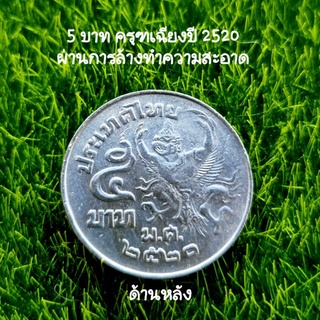 เหรียญครุฑ 5 บาท พ.ศ.2520 (สภาพผ่านการใช้งานพอสวย)