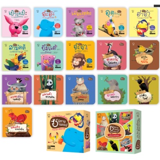 ชุดนิทานอ่านแรป ยกเซ็ต 16 เล่ม นิทานเด็ก นิทานก่อนนอนสำหรับ 0-6 ปี