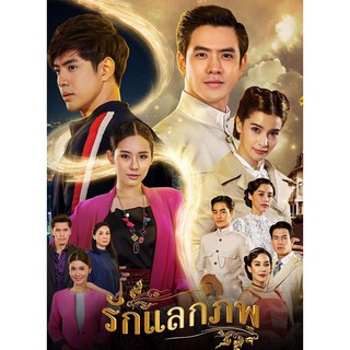 รักแลกภพ : 2563 #ละครไทย