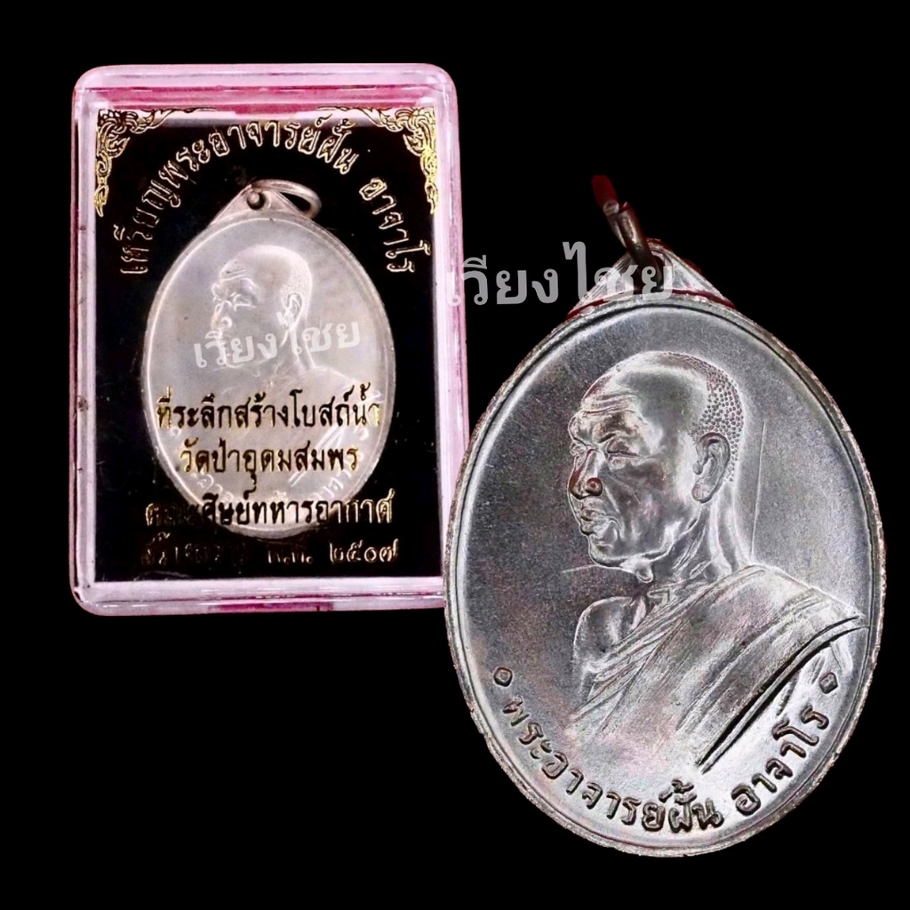 [10 แถม 1 ] เหรียญหลวงพ่อฝั้น อาจารย์โร ปี 2507 ลงยา