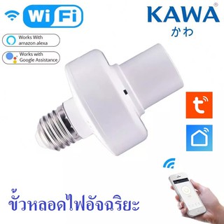 ขั้วหลอดไฟอัจฉริยะ Kawa B1 เปิด-ปิด ผ่านแอปในมือถือ Tuya Smart life