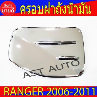 ครอบฝาถังน้ำมัน Ranger ชุปโครเมี่ยม ฟอร์ด แรนเจอร์ Ford Ranger 2006 - 2011 A