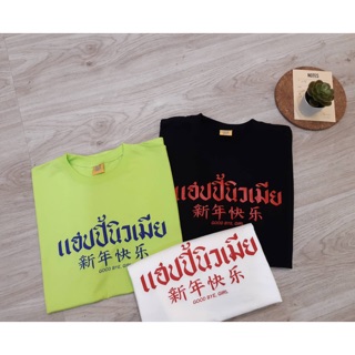 เสื้อโอเวอร์ไซต์ ⛵️สกรีนลาย แฮปปี้นิวเมีย