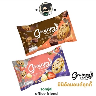 Grainey(เกรนเน่ย์) มินิอัลมอนด์คุกกี้ Mini Almond Cookies ผสมธัญพืช 60 กรัม มี2รสชาติ คุกกี้ธัญพืช ขนมสุขภาพ