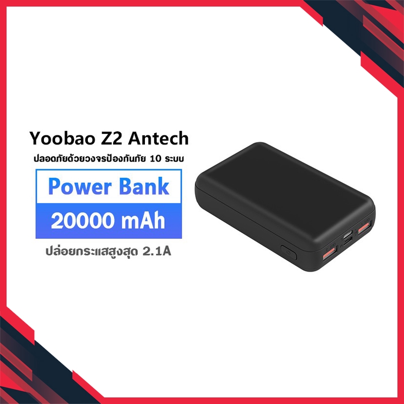 [ถูกสุดๆ !!] YOOBAO ANTECH Z2 High Capacity 20000mAh Power Bank พาวเวอแบง หรือแบตสำรองแบบพกพา