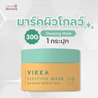 VIKKASKINCARE Sleeping Mask 30g วิกกามาร์คฟื้นฟูผิวชั่วข้ามคืน