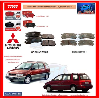 ผ้าเบรค TRW MITSUBISHI SPACE WAGON 1.8L, 2.0L GLXi ปี 91-97 (โปรส่งฟรี)