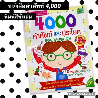 หนังสือ คำศัพท์ เเละประโยค  4,000  สินค้าพร้อมส่ง