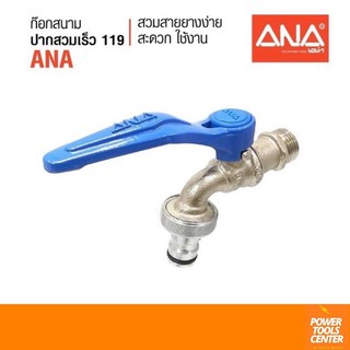 [1190]ก๊อกบอลสนาม ANA รุ่นจริงใจ 119 พร้อมหางปลาไหลสวมเร็ว ด้ามสีน้ำเงิน