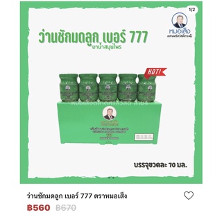 ว่านชักมดลูก   777  ตราหมอเส็ง