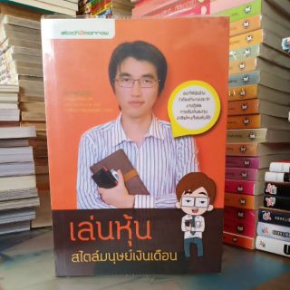 เล่นหุ้น สไตล์มนุษย์เงินเดือน (ปก225/ขาย120)