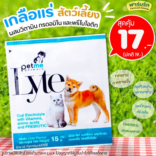 เกลือแร่สัตว์เลี้ยง ผสมวิตามิน กรดอมิโน พรีไบโอติก Petme-Lyte เพ็ทมีไลท์ ชนิดผงละลายน้ำ กลิ่นตับ