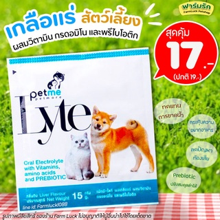 Petme-Lyte เพ็ทมี-ไลท์ กลิ่นตับ เกลือแร่ผสมวิตามิน กรดอะมิโนและพรีไบโอติก สำหรับสุนัขและแมว (15 g.)