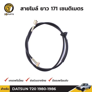 สายไมล์ สำหรับ Datsun 720 เครื่องดีเซล ปี 1980 - 1986 ดัทสัน คุณภาพดี ส่งไว