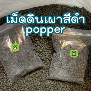 เม็ดดินเผา เม็ดป๊อปเปอร์สีดำ ดินเผาโรยกระถาง Black Popper ช่วยให้ต้นไม้เด่นขึ้น รักษาความชุ่มชื้น ช่วยป้องกันรากเน่า