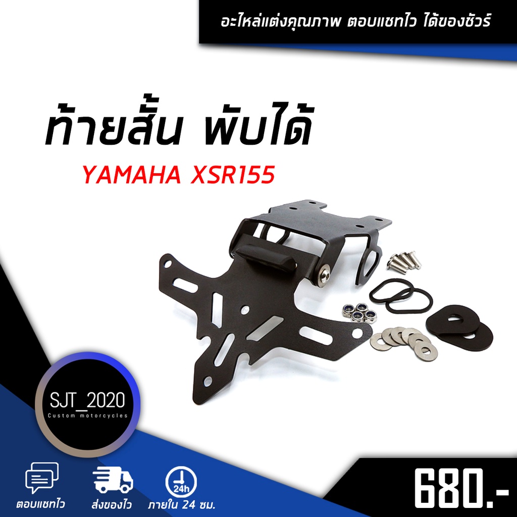 ท้ายสั้น พับได้ สำหรับ YAMAHA XSR155 อะไหล่แต่ง ของแต่ง งาน CNC มีประกัน อุปกรณ์ครอบกล่อง แบรนด์แท้ 