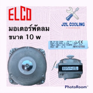 ELCO  มอเตอร์พัดลม ขนาด 10 W