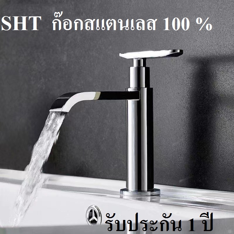 SHT ก๊อกน้ำล้างมือ อ่างล้างหน้า สแตนเลส 304 แท้ รหัส B3005