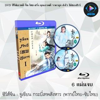 Bluray ซีรีส์จีน จูเซียน กระบี่เทพสังหาร ปี1 (The Legend of Chusen) : 6 แผ่นจบ (พากย์ไทย+ซับไทย) (FullHD 1080p)