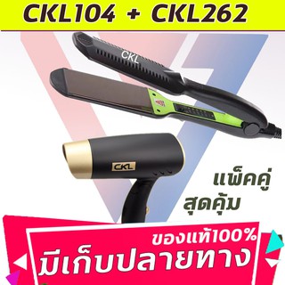 🔥แพ็คคู่สุดคุ้ม เครื่องหนีบผม ไดร์ผม CKL104+CKL262 เป่าผม ไดร์ ไดร์ร้อน ไดร์เป่าผม รีดผม เครื่องเป่าผม 1200W หนีบผม