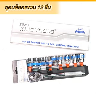 ชุดบล็อก4หุน Euro Kingtools 12ชิ้น