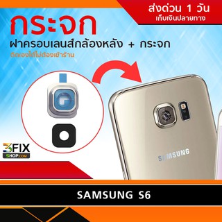 กระจกกล้องหลัง Samsung S6 ฝาครอบกล้องหลัง ซัมซุง S6 อะไหล่ กระจกกล้อง กระจกแท้ ตรงรุ่น ติดตั้งเองได้