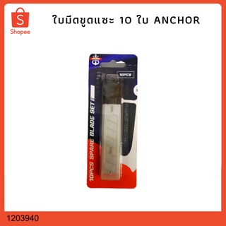 ใ่บมีดขูดแซะ 10 ใบ ANCHOR