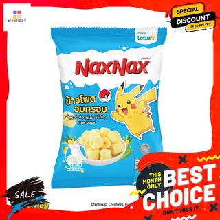 แน็คซ์แน็คซ์ข้าวโพดอบกรอบรสนม45ก. NAXNAX CORN SNACK MILK FLAVOUR 45G.