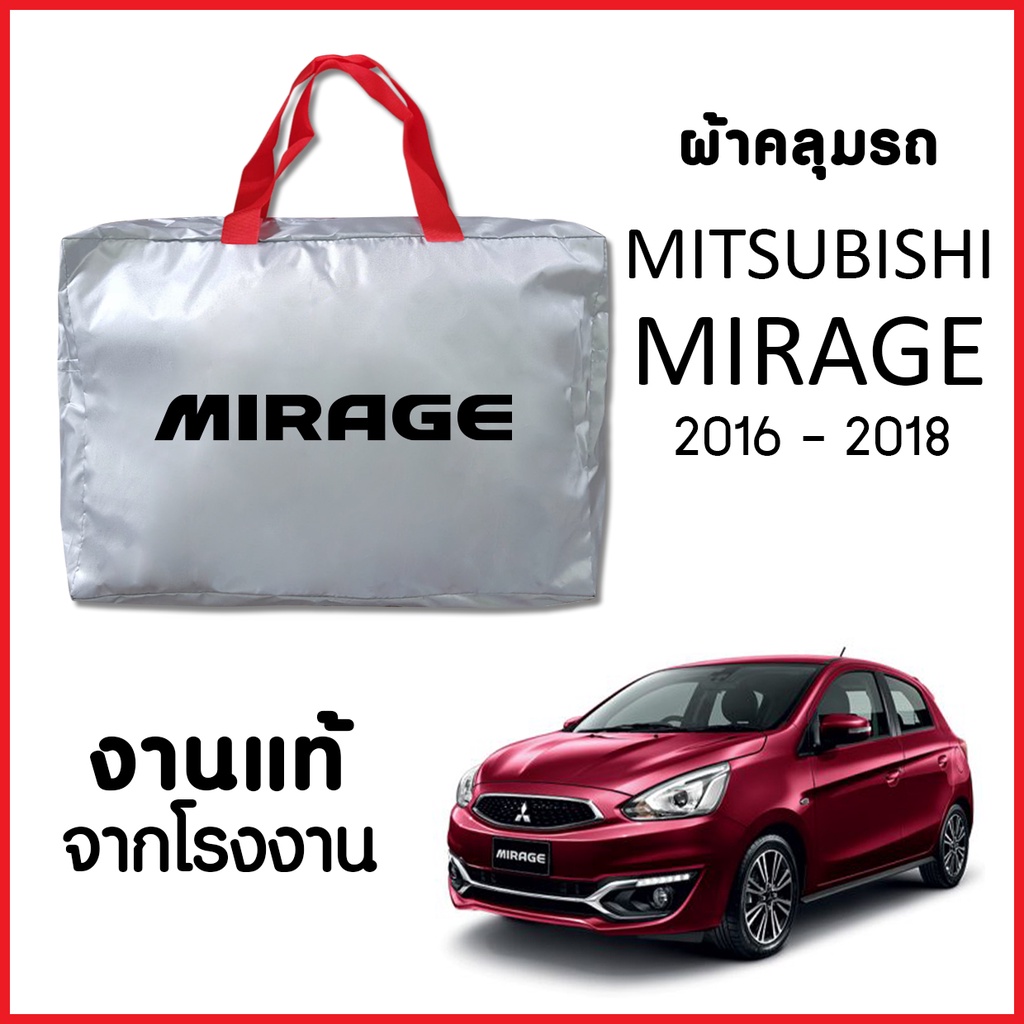 ผ้าคลุมรถ ส่งฟรี MITSUBISHI MIRAGE 2016-2018 ผ้า SILVER COAT อย่างดีหนาพิเศษ ของแท้ ป้องกันแดด ป้องกันฝน ป้องกันฝุ่น