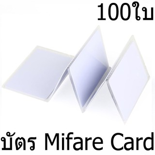 บัตรคีย์การ์ด Mifare 13.56MHz , บัตรมายแฟร์ , บัตร Mifare card 1Kbyte .100 ใบ (ก็อปปี้ไม่ได้)