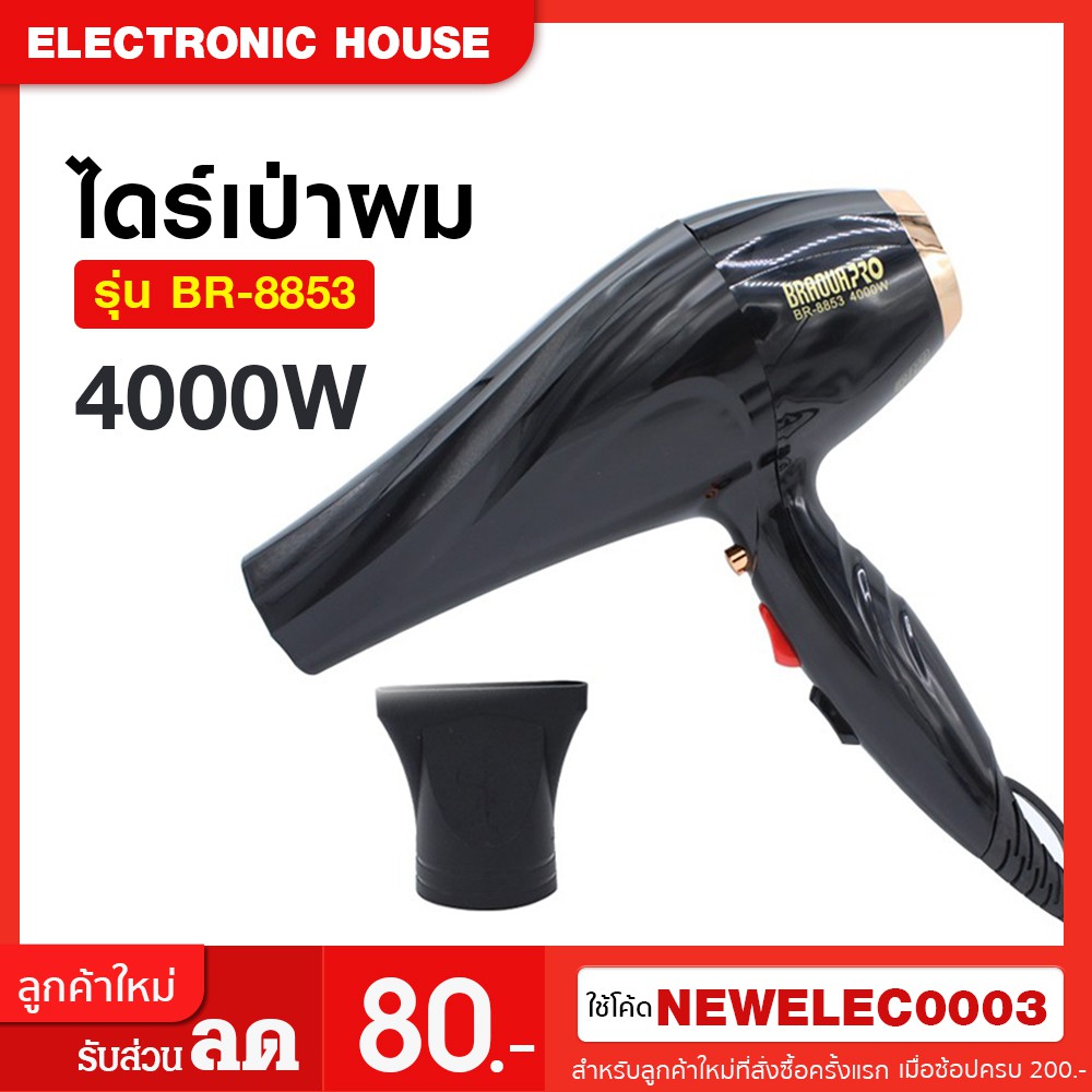 ไดร์เป่าผม 4000W ไดร์ระดับมืออาชีพ 4000W รุ่น br-8853 <ปรับได้2ระดับ>ไดร์เป่าผม เป่าผม ไดรเป่าผม พกพ
