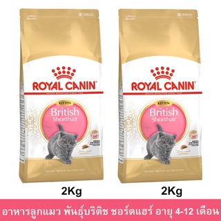 อาหารลูกแมว Royal Canin British Shorthair Kitten Food สำหรับลูกแมว พันธุ์บริติช ชอร์ตแฮร์ อายุ 4-12 เดือน 2กก. (2ถุง)