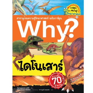 S ไดโนเสาร์ (ปกใหม่) :ชุด Why? สารานุกรมวิทยาศาสตร์