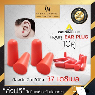 EAR PLUG delta plus โฟมอุดหู ปลั๊กอุดหูป้องกันเสียง สีแดง (x10คู่)