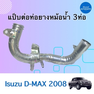 แป๊บต่อท่อยางหม้อนำ้ 3 ท่อ สำหรับรถ Isuzu D-MAX 2008 ยี่ห้อ Isuzu แท้ รหัสสินค้า 03011814