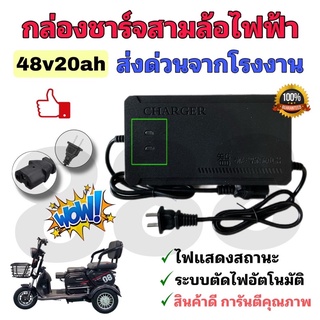 ที่ชาร์แบตจักรยานไฟฟ้าสามล้อไฟฟ้า48v20AH#อเด็ปเตอร์ชารร์แบต(2)