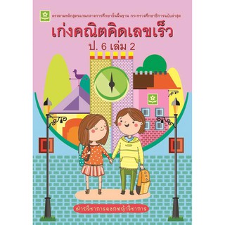 หนังสือ เก่งคณิต คิดเลขเร็ว ป.6 เล่ม 2 รหัส 8858710308-47-1