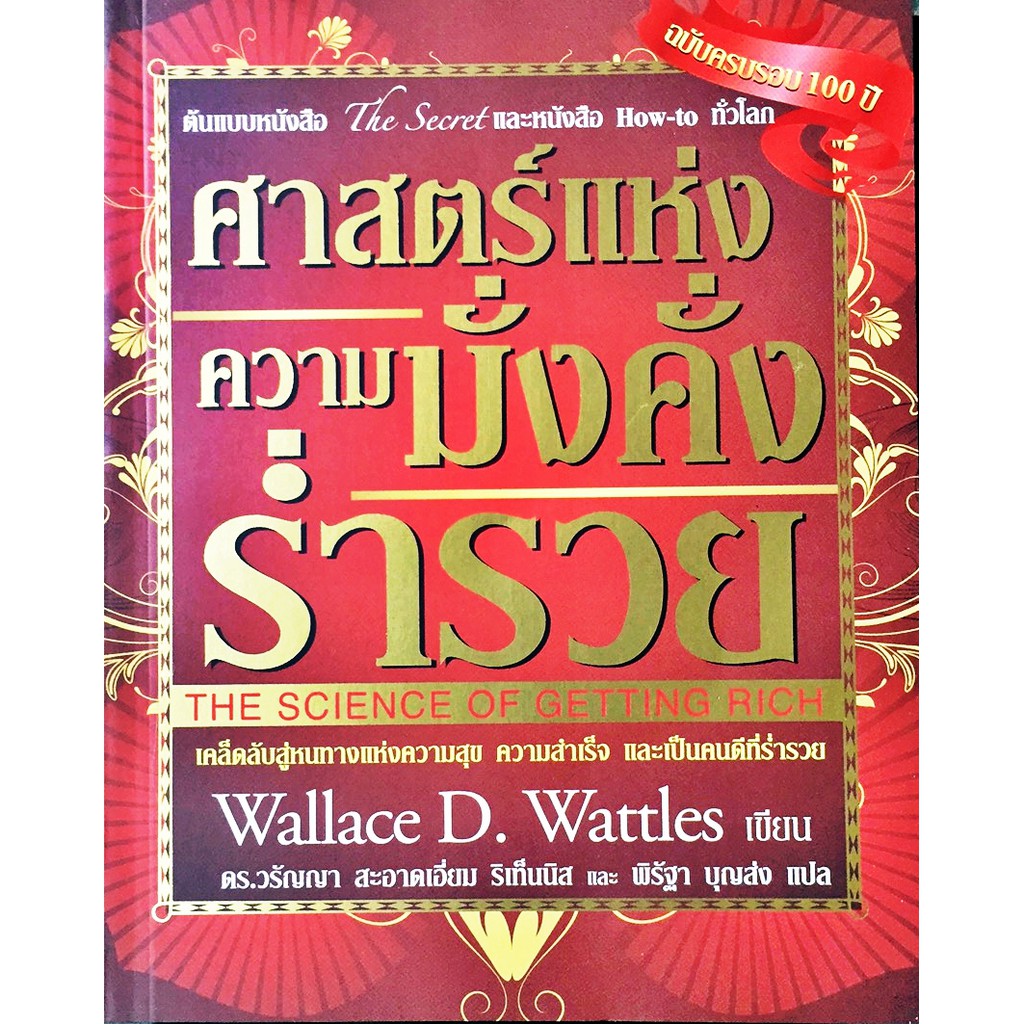 ศาสตร์แห่งความมั่งคั่งร่ำรวย : The Science of Getting Rich