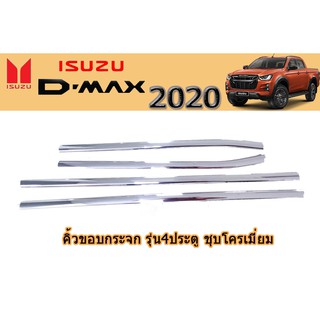 คิ้วขอบกระจก อีซูซุ ดีแม็ก 2020 คิ้วขอบกระจก Isuzu D-max 2020 4ประตู ชุบโครเมี่ยม