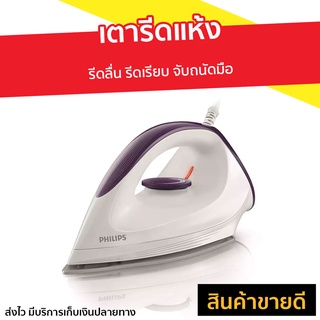 เตารีดแห้ง Philips รีดลื่น รีดเรียบ จับถนัดมือ รุ่น GC160/22 - เตารีด เตารีดแบบพกพา เตารีดพกพา เตารีดไฟฟ้า เตารีดผ้า