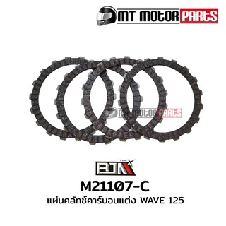 แผ่นคลัทช์คาร์บอน [แต่ง] เวฟ 125 WAVE 125 [1 ชุดมี 4 แผ่น] (M21107-C) แผ่นคลัตช์คาร์บอน