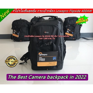 Lowepro 400AW กระเป๋ากล้องสะพายหลัง เป้สะพายหลังกล้อง มือ 1 ราคาถูก